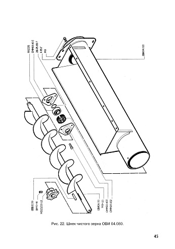 Шнек чистого зерна ОВИ 04.080 (ОВС-25) с кожухом: купить в Ростове-на-Дону