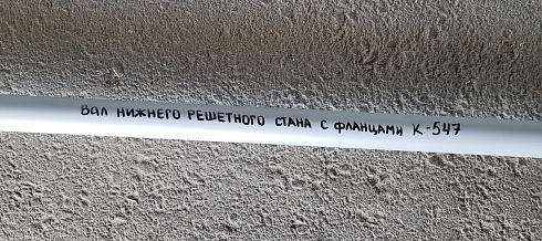 Вал нижнего решетного стана с фланцами К 547: купить в Ростове-на-Дону