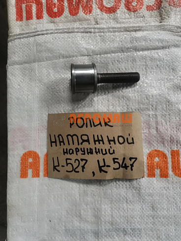 Ролик натяжной наружный с валом К 547/ 527: купить в Ростове-на-Дону