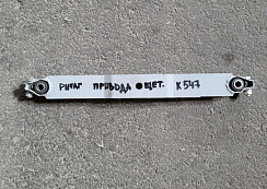 Рычаг привода щеточной тележки К-547: купить в Ростове-на-Дону
