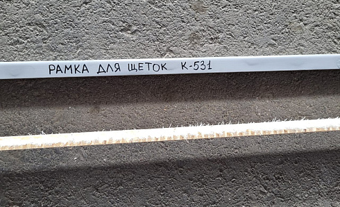 Рамка для щеток К-531: купить в Ростове-на-Дону