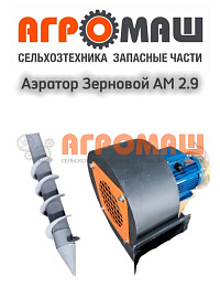 Аэратор Зерна АМ 2.9 Аэратор Зерна АМ 2.9